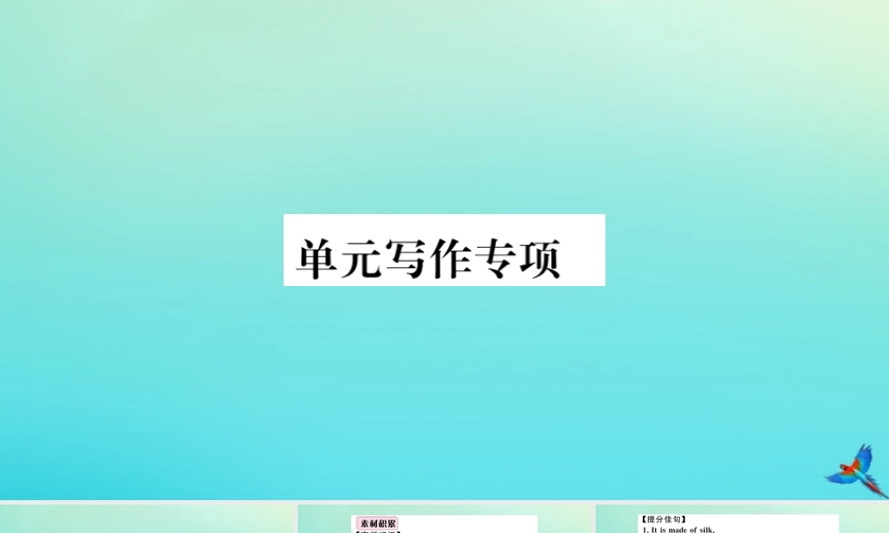 (河南专版)九年级英语全册 Unit 5 What are the shirts made of单元写作专项习题课件 (新版)人教新目标版 课件