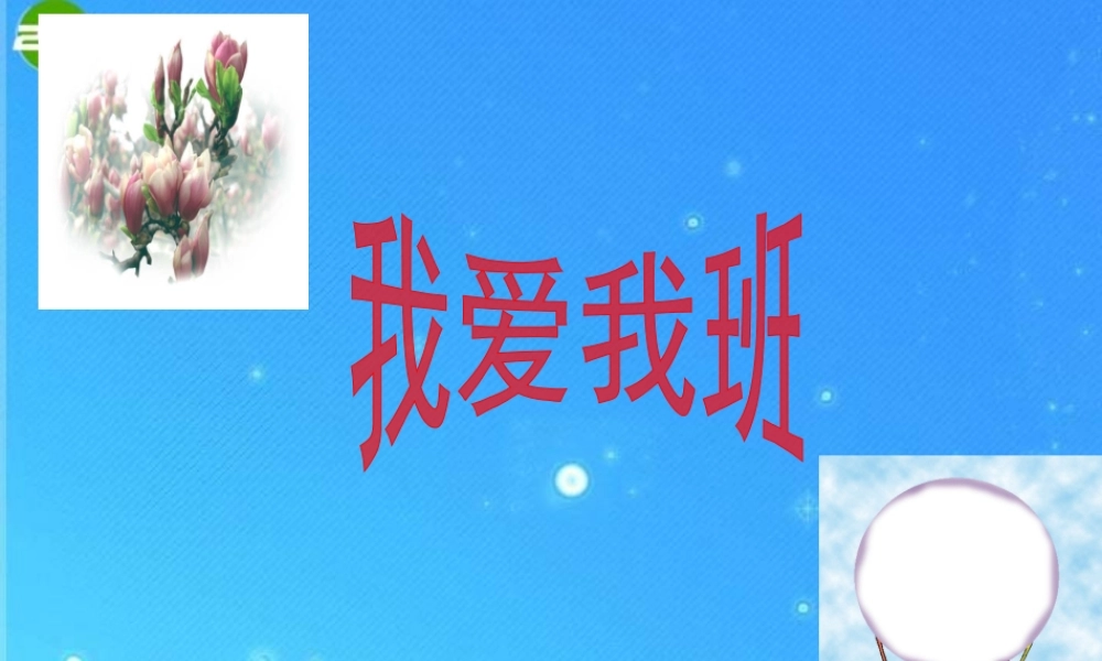 七年级政治上册 第4课 共同建设集体 第二框 课件 北师大版 课件