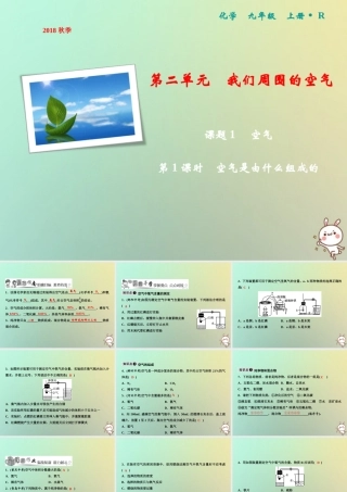 九年级化学上册 第2单元 我们周围的空气 课题1 空气 第1课时 空气是由什么组成的作业课件 (新版)新人教版 课件