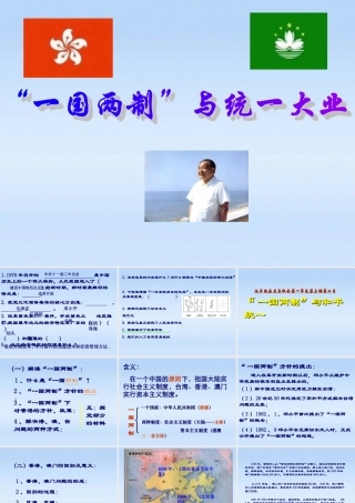 九年级历史 32一国两制与统一大业课件 人教新课标版 课件