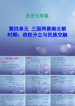 七年级历史上册 第4单元 三国两晋南北朝时期 政权分立与民族融合 第16课 三国鼎立课件 新人教版 课件