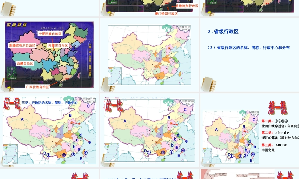 七年级历史上册 第1课国土和人民第1课时行政区划课件 人教新课标版 课件