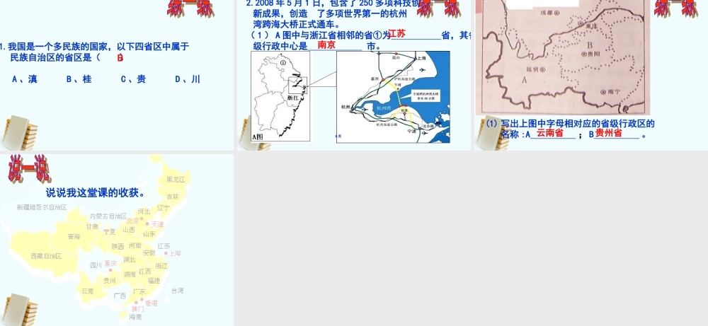 七年级历史上册 第1课国土和人民第1课时行政区划课件 人教新课标版 课件