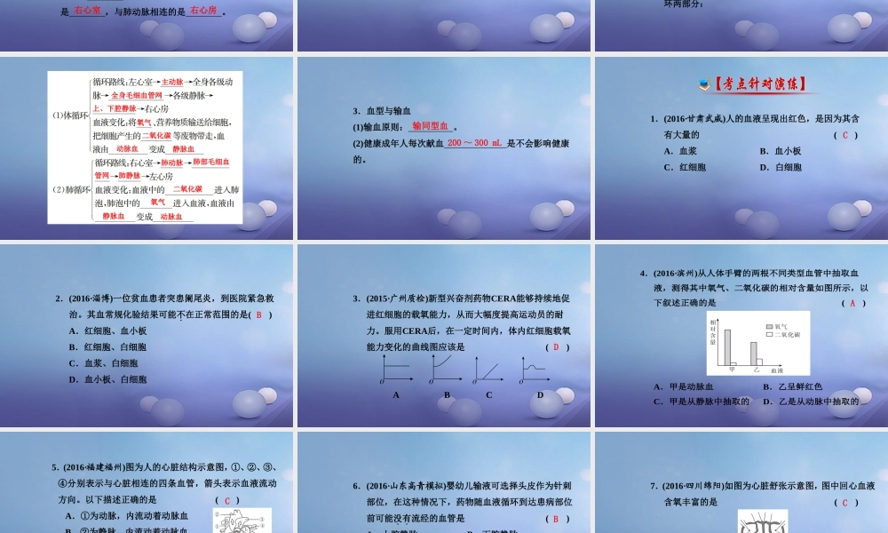 中考生物一轮复习 第四单元 第四章 人体内物质的运输课件 新人教版 课件