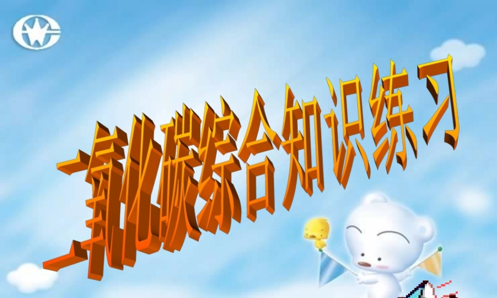 九年级化学二氧化碳综合知识训练 课件