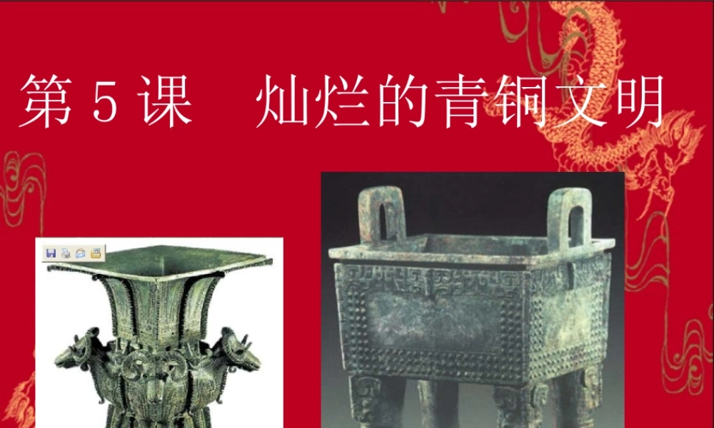 七年级历史第5课灿烂的青铜文明课件1 新课标 人教版 课件