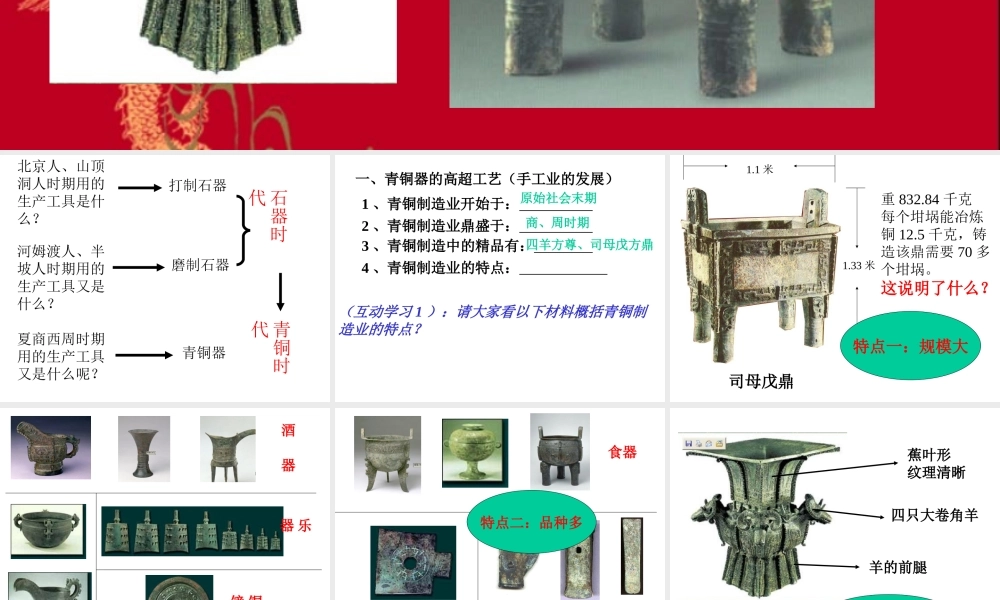 七年级历史第5课灿烂的青铜文明课件1 新课标 人教版 课件