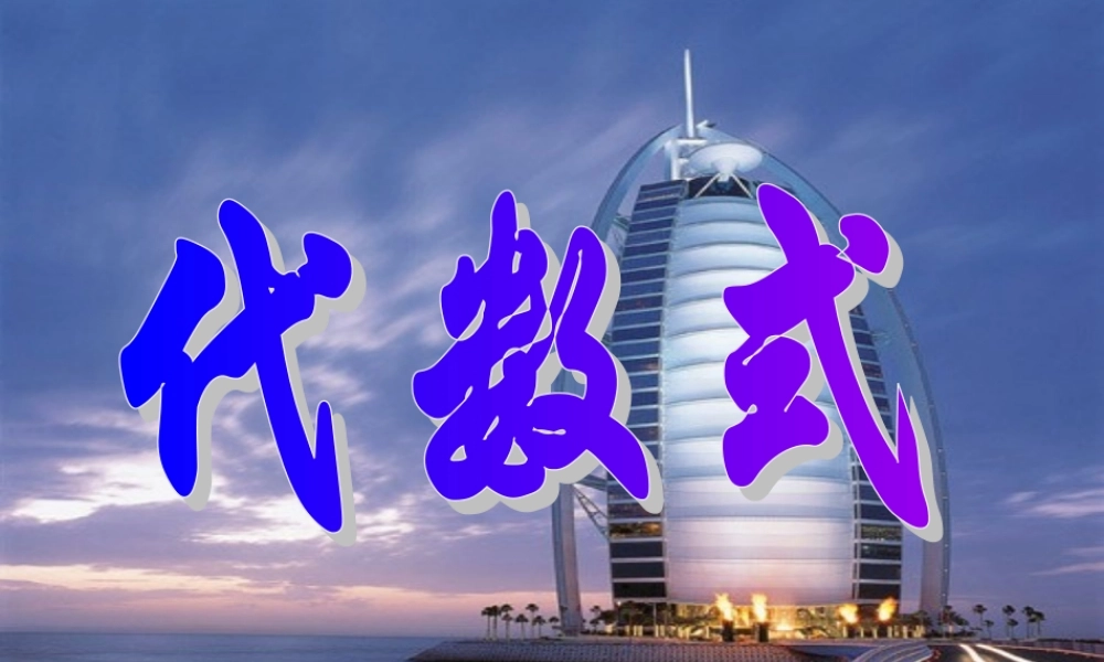 4.2 代数式2 浙江省初一数学(上)全部课件整理 浙教版