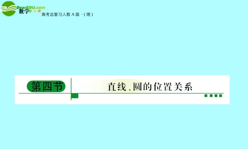 4直线 圆的位置关系课件 新人教A版 课件
