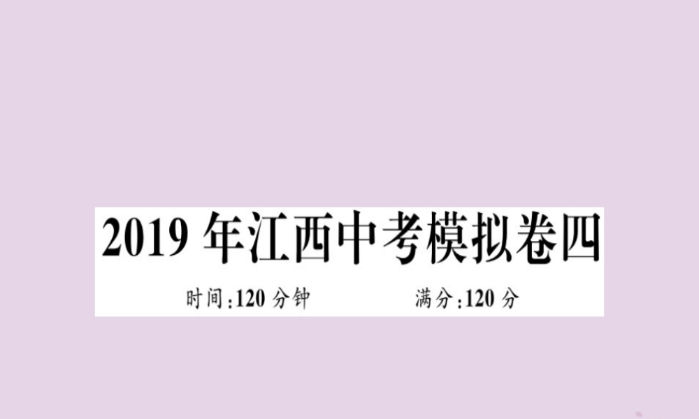 (江西专用)九年级数学下册 模拟卷四习题讲评课件 (新版)新人教版 课件