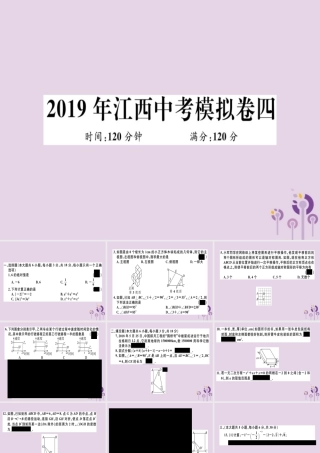 (江西专用)九年级数学下册 模拟卷四习题讲评课件 (新版)新人教版 课件