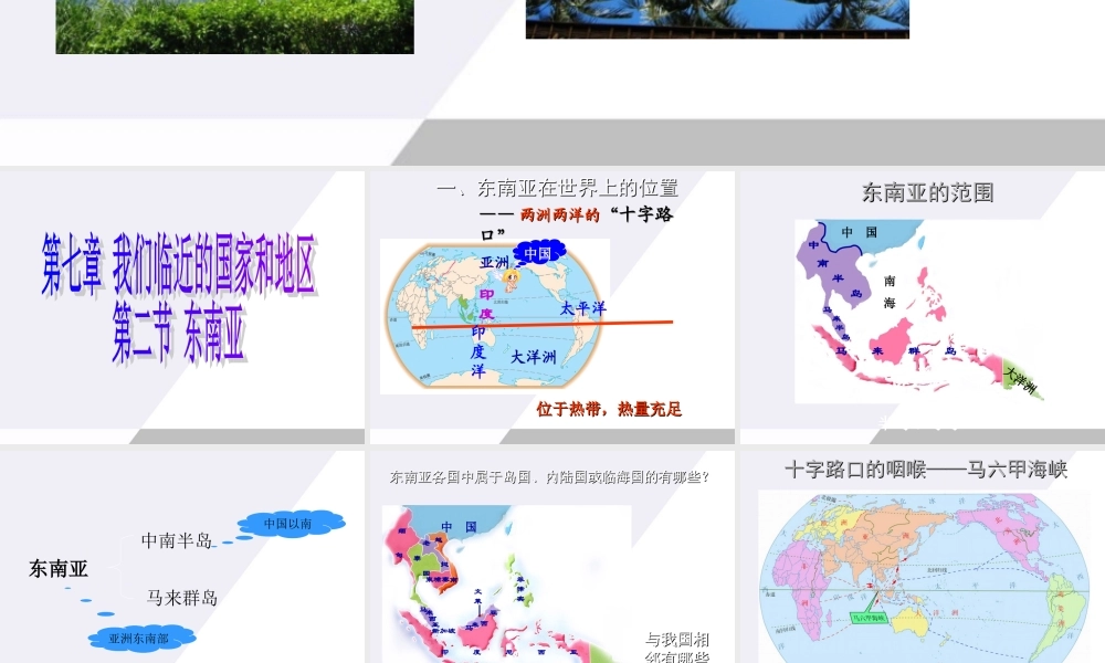 七年级地理下册 第七章第二节东南亚课件 人教新课标版 课件