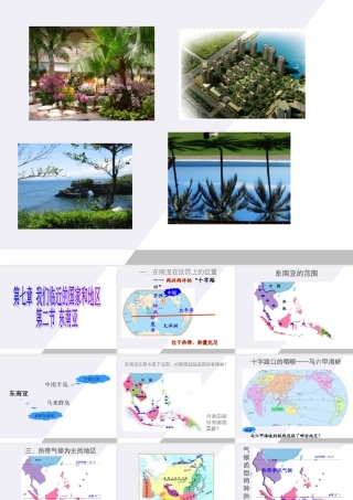 七年级地理下册 第七章第二节东南亚课件 人教新课标版 课件