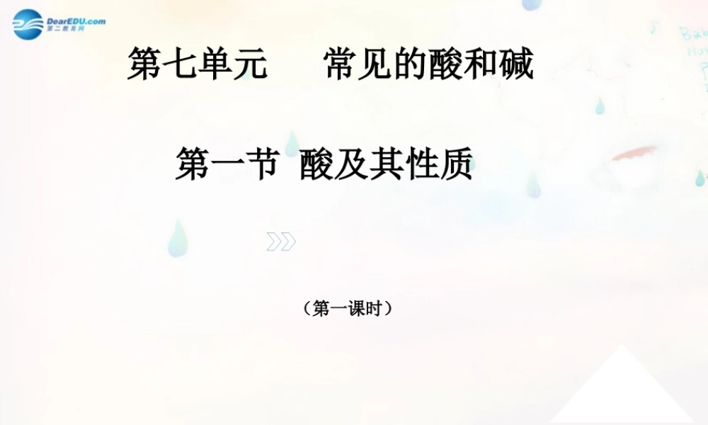 九年级化学下册 71 酸及其性质课件 (新版)鲁教版 课件