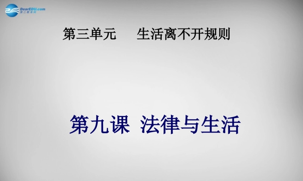 七年级政治下册 第3单元 第9课 法律与生活课件 北师大版 课件