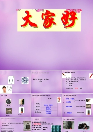 九年级化学上册 61 金刚石、石墨和C60课件2 (新版)新人教版 课件