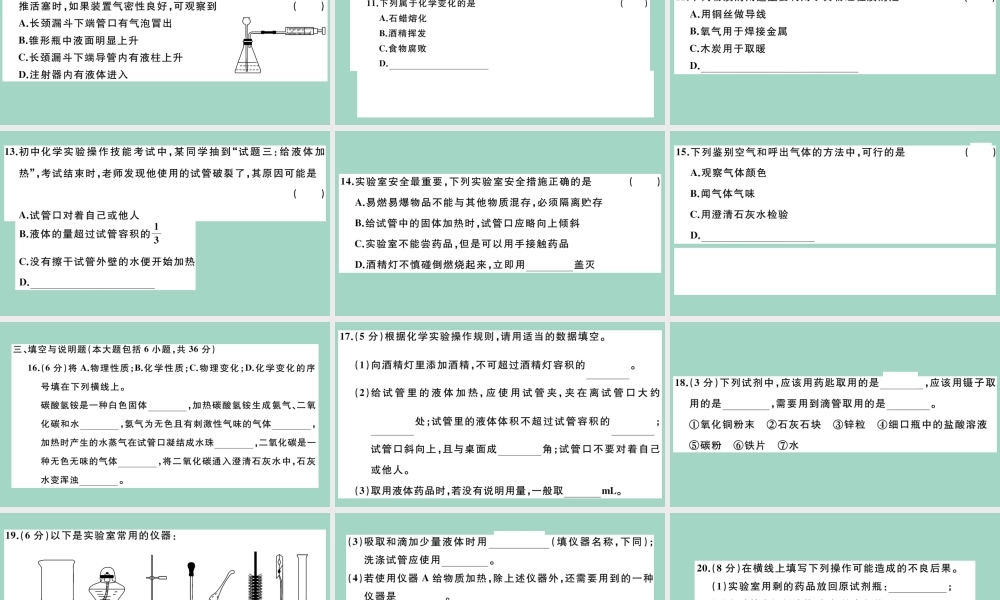 (江西专版)九年级化学上册 第一单元 走进化学世界检测卷习题讲评课件 (新版)新人教版 课件