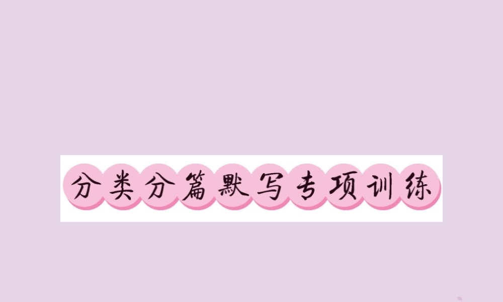 (贵州专版)中考语文复习 第二轮 第一部分 语言积累与运用 专题 分类分篇默写训练课件