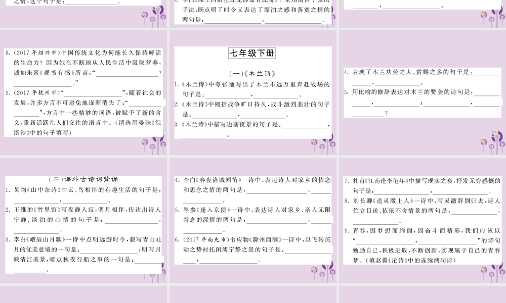 (贵州专版)中考语文复习 第二轮 第一部分 语言积累与运用 专题 分类分篇默写训练课件