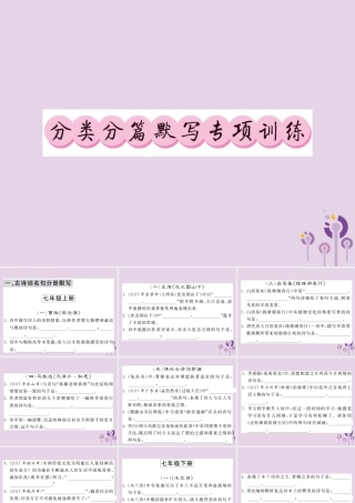 (贵州专版)中考语文复习 第二轮 第一部分 语言积累与运用 专题 分类分篇默写训练课件