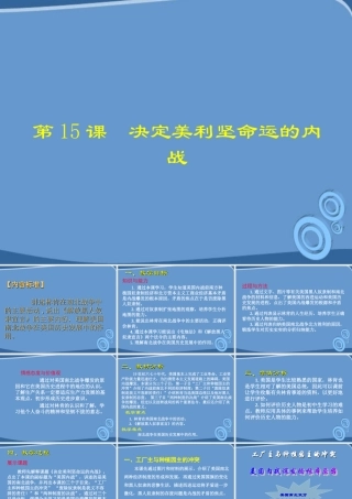 九年级历史上册 第15课(决定美利坚命运的内战)课件 北师大版 课件