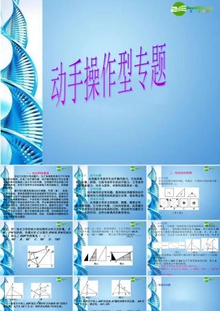 中考数学新型题目专题课件一 (动手操作型专题) 课件