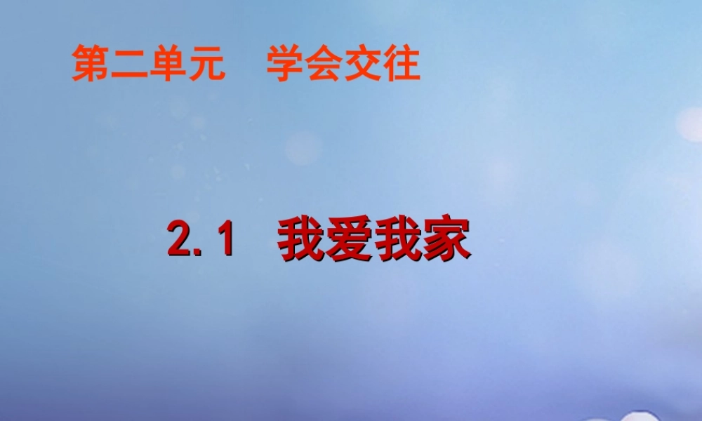 (秋季版)七年级道德与法治上册 第二单元 学会交往 2.1 我爱我家课件 粤教版 课件
