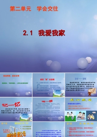 (秋季版)七年级道德与法治上册 第二单元 学会交往 2.1 我爱我家课件 粤教版 课件