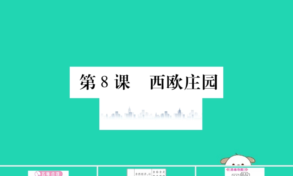 九年级历史上册 第3单元 封建时代的欧洲 第8课 西欧庄园习题课件 新人教版 课件