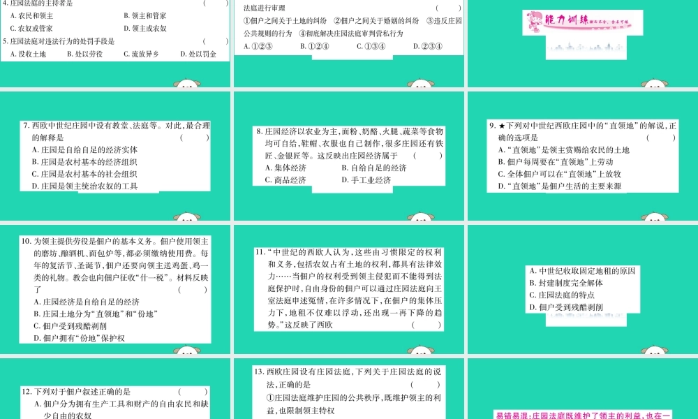 九年级历史上册 第3单元 封建时代的欧洲 第8课 西欧庄园习题课件 新人教版 课件