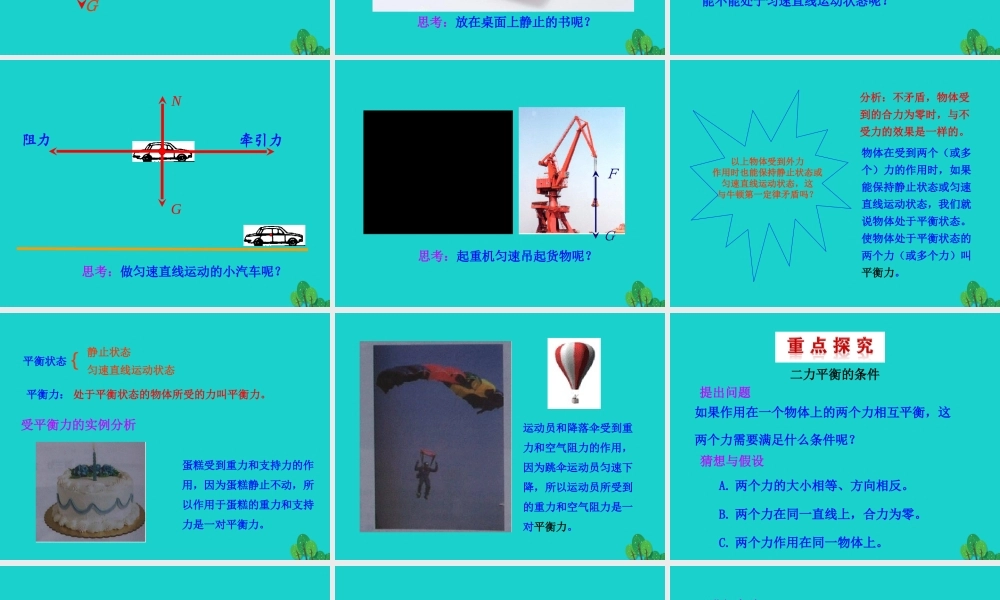 8.2 二力平衡课件 八年级物理下册 8.2 二力平衡课件+素材 (新版)新人教版 八年级物理下册 8.2 二力平衡课件+素材 (新版)新人教版