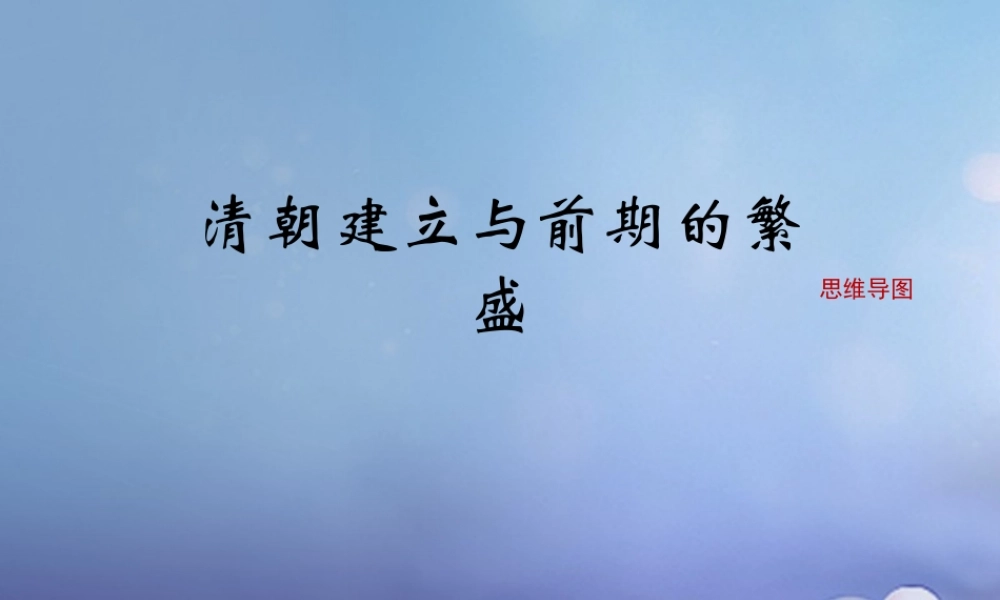 (秋季版)七年级历史下册 第三单元 第18课(清朝建立与前期的繁盛)(思维导图)素材 华东师大版 素材
