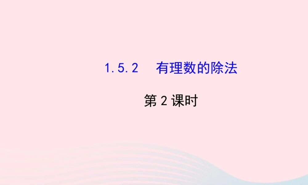 七年级数学上册 第1章 有理数 1.5 有理数的乘法和除法1.5.2有理数的除法第2课时课件 (新版)湘教版 课件