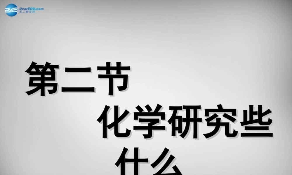 九年级化学全册 12 化学研究些什么课件 (新版)沪教版 课件