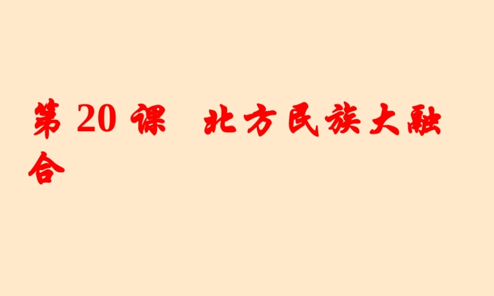 七年级历史上册第方民族大融合课件 人教版 课件