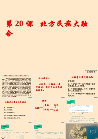 七年级历史上册第方民族大融合课件 人教版 课件