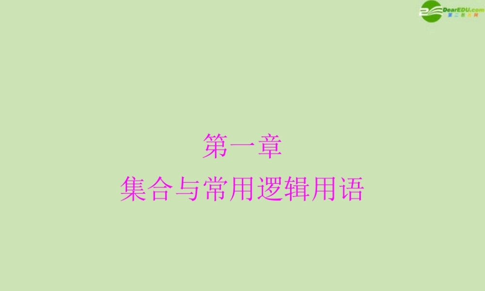 (高考风向标)高考数学一轮复习 第一章 第1讲 集合的含义与基本关系精品课件 理 课件