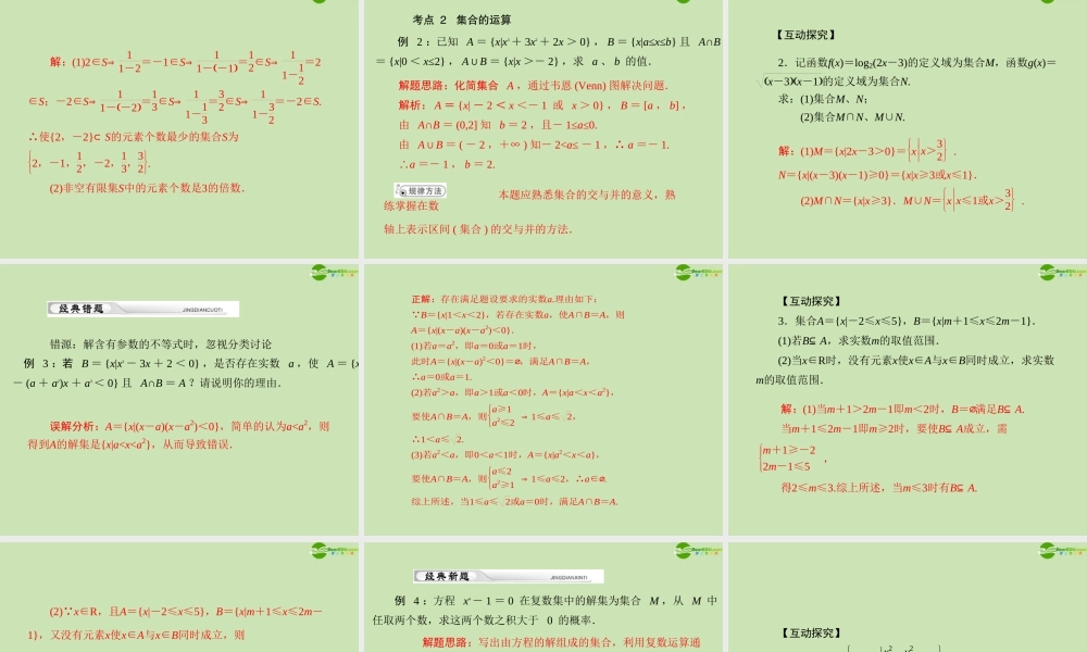 (高考风向标)高考数学一轮复习 第一章 第1讲 集合的含义与基本关系精品课件 理 课件