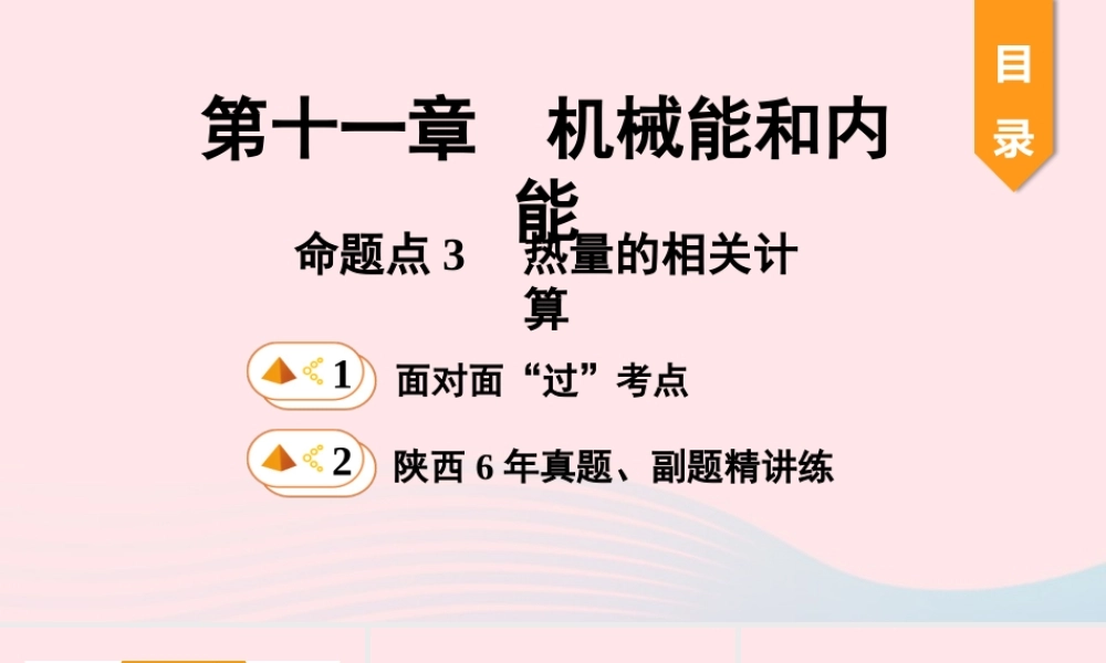 中考物理一轮复习 基础考点一遍过 第十二章 机械能和内能 命题点3 热量的相关计算课件