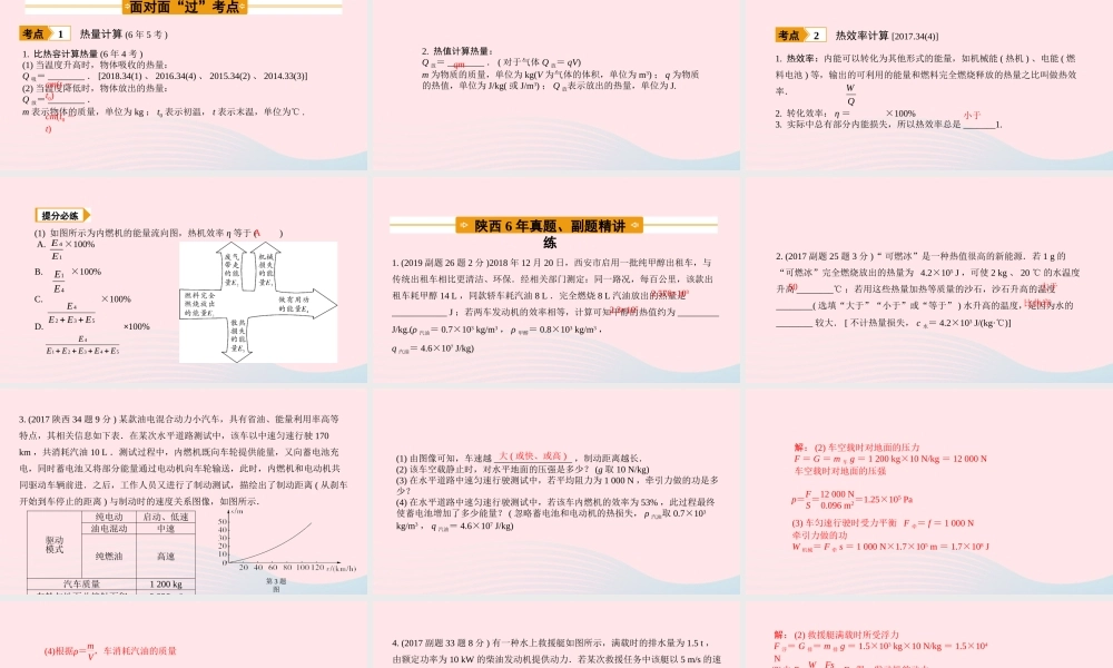 中考物理一轮复习 基础考点一遍过 第十二章 机械能和内能 命题点3 热量的相关计算课件