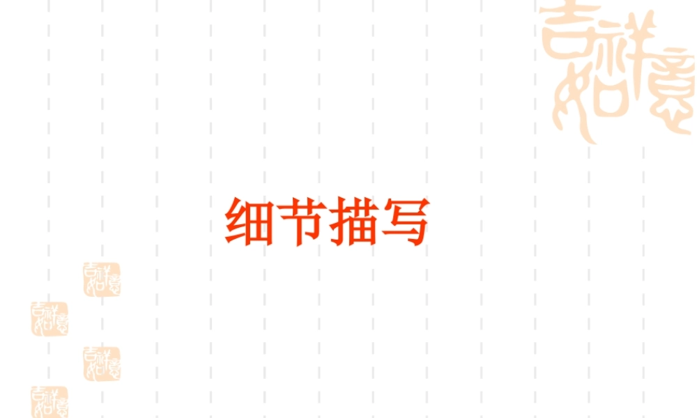2009年中考语文作文指导课件细节描写  江洲中学 文继明 2009年中考语文作文指导课件
