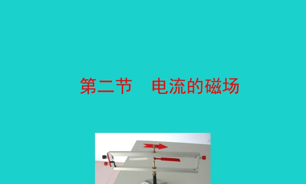 172 电流的磁场课件 九年级物理全册 17.2 电流的磁场课件+素材 (新版)沪科版