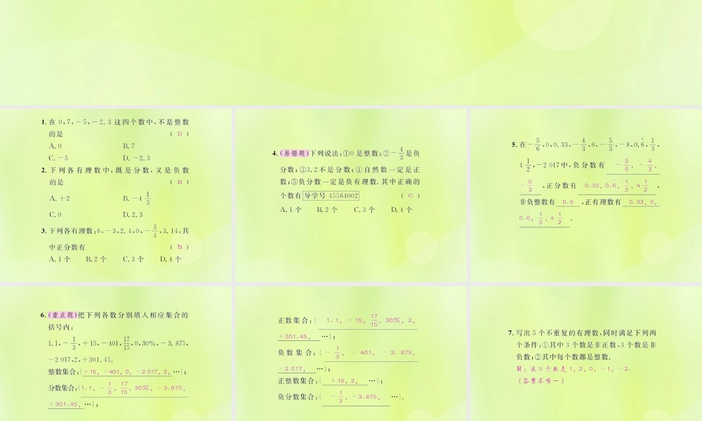 (遵义专版)七年级数学上册 第一章 有理数 1.2 有理数 1.2.1 有理数课后作业课件 (新版)新人教版 课件