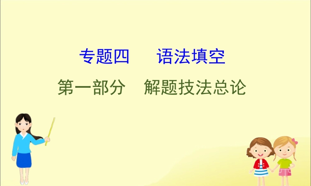 (通用版)高考英语二轮复习 专题4 语法填空 41 解题技法总论课件 新人教版 课件