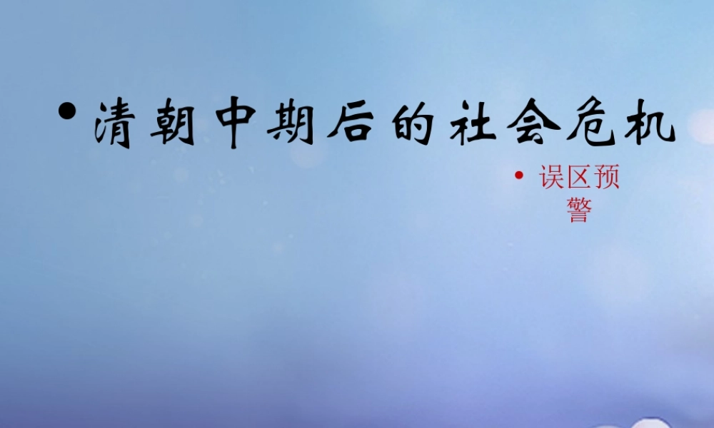 (秋季版)七年级历史下册 第七单元 第21课 清朝中期后的社会危机(误区预警)素材 川教版 素材