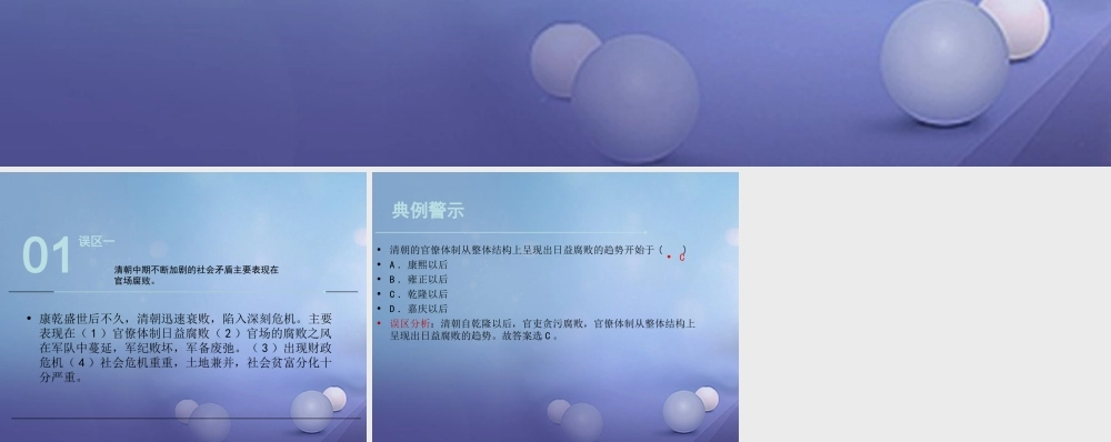 (秋季版)七年级历史下册 第七单元 第21课 清朝中期后的社会危机(误区预警)素材 川教版 素材