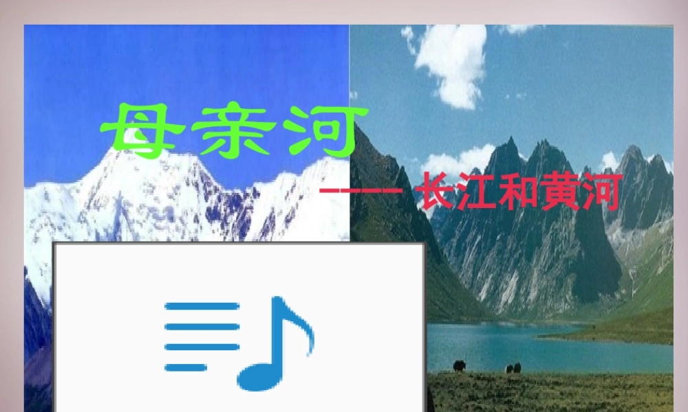 七年级历史与社会下册 第五单元 第2课 第3框(母亲河—长江黄河)课件 人教版 课件