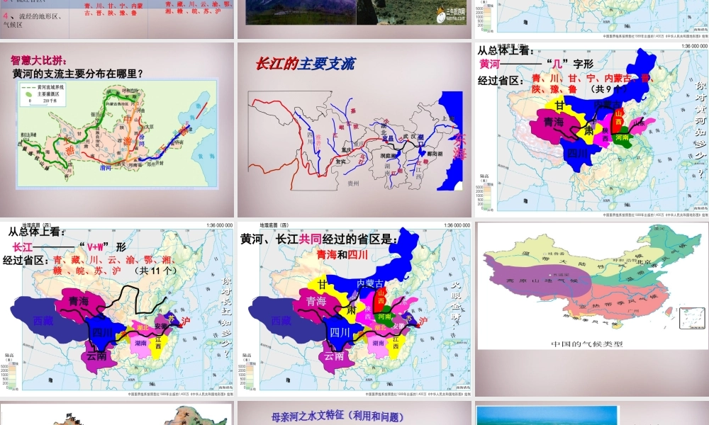 七年级历史与社会下册 第五单元 第2课 第3框(母亲河—长江黄河)课件 人教版 课件