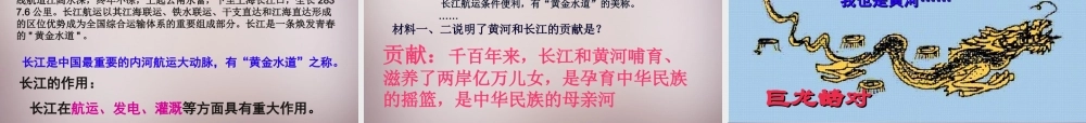 七年级历史与社会下册 第五单元 第2课 第3框(母亲河—长江黄河)课件 人教版 课件