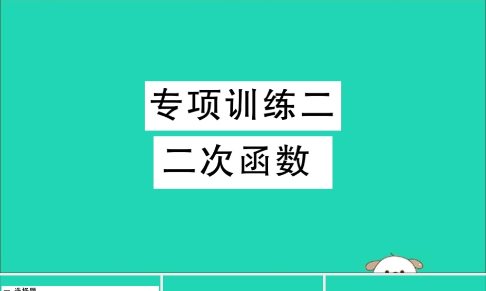 (江西专用)九年级数学下册 专项训练二 二次函数习题讲评课件 (新版)新人教版 课件